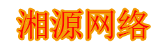 湘源网络